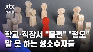 학교·직장서 "불편" "혐오"…말 못 하는 성소수자들 / JTBC 뉴스룸