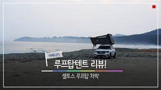 내돈내산! | 루프탑텐트 리뷰! | 장,단점 알려드릴께여~ | 동해바다 셀토스 루프탑 차박 | 파도소리 | 바다가 차박은 진리!