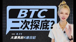 CPI預期利多是煙霧彈，BTC要二次探底？丨9.11大漂亮的K線日記 丨