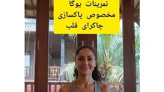 پاکسازی/  گشودن چاکرای قلب /چاکرای چهارم/ نیاز همه ماست