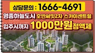 인천영종하늘도시 호반써밋2차 입주시까지 1000만원 정액제 라고??