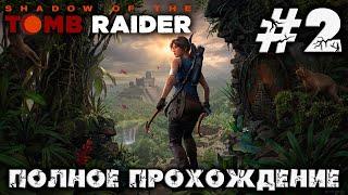 SHADOW OF THE TOMB RAIDER - #2 - полное прохождение