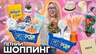 ШОППИНГ В FIXPRICE! ЛЕТО 2024 Новинки, Вкусняшки, Декор для дома, Посуда и Косметика! Скупаю Все!