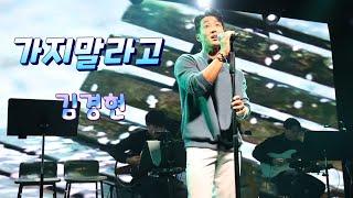 24.11.30.sat_19th락밤_서울_김경현 《가지말라고》