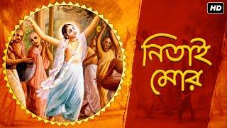 Nitai Mor (নিতাই মোর) | Lyrical | Vishakha Devi Dasi | Aalo