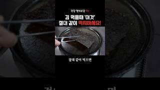 김 먹을때 '절대' 같이 먹으면 안되는 음식 2가지! #건강정보