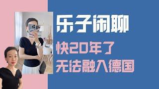 来德国快20年了依然无法融入|新冠2| 乐子闲聊|@lezigermany