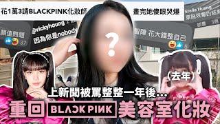 再次挑戰BLACKPINK美容室這次會踩雷還是超滿意？｜蘿倫 Lauren