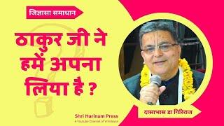 मैं ठाकुर की ठाकुर मेरे भाव पुष्ट कैसे हो ? #jigyasa #shriharinampress #vrindavan