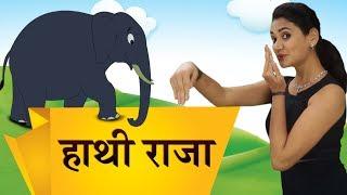 Hathi Raja Bahut Bade | Hindi Rhymes For Children With Actions | हिंदी बालगीत | Baby Rhymes Hindi