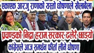 प्रचण्डको निद्रा हराम!Breaking update,today nepali khabar,aajako nepali samachar