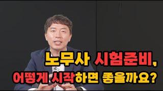 노무사 시험준비, 어떻게 시작하면 좋을까요?