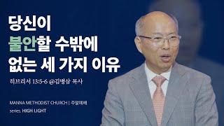 만나교회 [주일예배] 최고이신 그 분 안에 거하십시오 / 김병삼 목사 | 히브리서 13:5-6