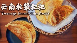 [ENG SUB] (GLUTEN-FREE/ DAIRY-FREE) Chinese Yunan-style Fermented Rice Pancakes /自制云南经典早餐-鸡蛋米浆粑粑