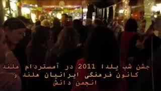 جشن شب یلدا 23 دسامبر 2017 در هلند Amstelveen