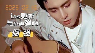 #zhangzhehan #张哲瀚 #張哲瀚2023/02/16 ins 发布视频弹唱歌曲 倔强