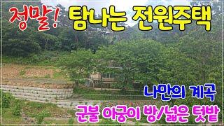 2058.정말 탐나는 나만의 계곡 낀 철콘 전원주택 군불아궁이궁 방 산자락 아래 484평 넓은 토지 #shorts#밀양촌집#밀양주말주택#밀양주말촌집#밀양부동산#밀양시골주택