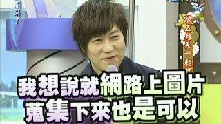 2011.09.14康熙來了完整版　跟五月天一起熱血追夢吧！