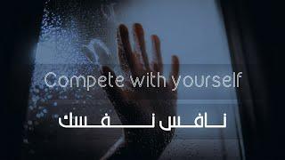 نافس نفسك - Compete with yourself - ( Motivation ) 2021 / 2020