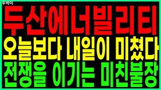 두산에너빌리티 - 오늘보다 내일이 미쳤다 전쟁을 이기는 미친불장 원전주 원전관련주 SMR 급등주 주가 주가전망 주식추천 목표가 대응방법 두박이
