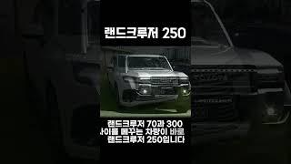 도요타 랜드크루저 250