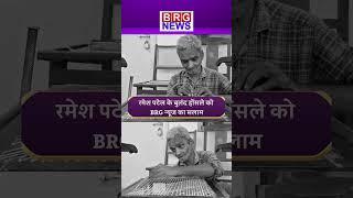रमेश पटेल के बुलंद होंसले को BRG न्यूज का सलाम