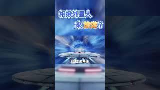 外星人遊客將現身在此？"崔比斯特"最適合人類移居的是這顆星？曉菁主播 #shorts JudyVlog