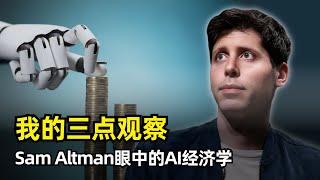 【AI News】关于AI经济学的三点观察 | OpenAI CEO Sam Altman最新博客文章