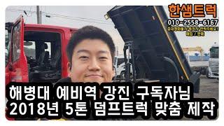 5톤 덤프트럭 중고 전남 강진 구독자님 맞춤 제작 길이 3m70 중고 메가트럭 덤프