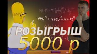 РОЗЫГРЫШ! 5000 РУБЛЕЙ!