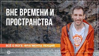 Вне времени и пространства. Часть 1. Андрей Верба (фрагмент лекции)