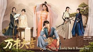 [Full Movie] 万市大吉 Fate of Lucky Star & Broom Star | 古装爱情喜剧 Comedy Love Story Romance Drama HD