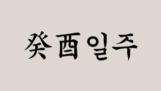 일주론 - 계유(癸酉)일주