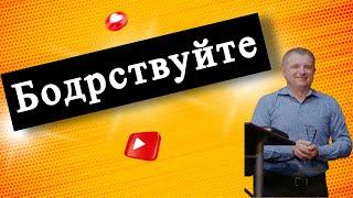 «Бодрствуйте» | Петр Абрамович | Христианская проповедь