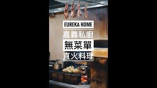 Eureka Home｜預約制私廚，10席限定無菜單直火料理｜嘉義美食