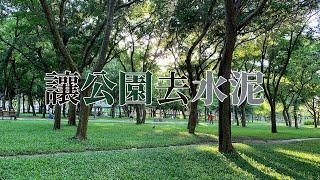 【都市綠地】讓公園去水泥｜留給綠地空間 (我們的島 第1064集 2020-07-20)