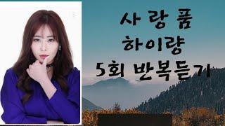 #사랑품/#하이량 AR 5회반복듣기  #이지현노래tv