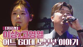 [풍류캠] 이상x고영열 - 어느 60대 노부부 이야기  〈풍류대장 (poongryu) 7회〉