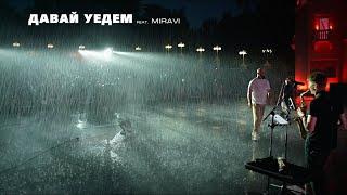 MIRAVI feat Каспийский Груз - Давай уедем