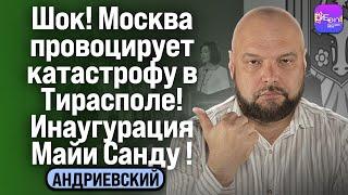 Андриевский | ШОК! МОСКВА ПРОВОЦИРУЕТ КАТАСТРОФУ В ТИРАСПОЛЕ! ИНАУГУРАЦИЯ МАЙИ САНДУ!