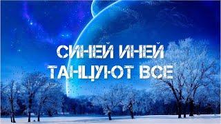 Синей иней танцуют все