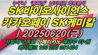 SK바이오사이언스 카카오페이 SK케미칼ㅣ20250620(금)