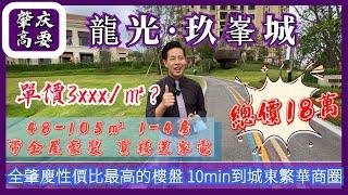 2021肇慶最低價住宅！龍光玖峯城│【灣區好房子Jason帶您睇樓】｜十幾萬全款買帶豪華裝修住宅丨10分鐘到達端州核心商圈｜龍光大開發商｜睇樓成交送家電大禮包｜香港街坊上車盤｜免費直播睇樓