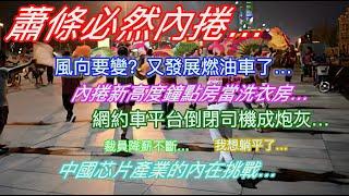 蕭條必然內捲…風向要變？又發展燃油車了…內捲新高度鐘點房當洗衣房…網約車平台倒閉司機成炮灰…裁員降薪不能停…我選擇躺平了…中國芯片產業的內在挑戰…