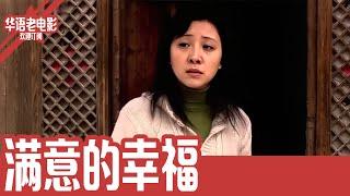 《满意的幸福》国产经典老电影 HD 国语彩色故事片 #华语老电影