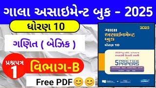 Std 10 Maths Gala assignment 2025 Paper 1 B || ધોરણ 10 ગણિત પેપર 1 વિભાગ B || Std 10 Gala Assignment