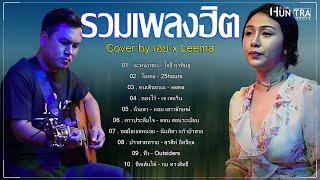 รวมเพลงฮิตเพราะๆ By เอย x Leema 2024 | Chill Music & Restaurant - นะหน้าทอง , ไม่เคย , คนเดินถนน