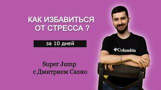 Избавься от стресса за 10 дней! Методика Супер Джамп | Новая Профессия | Будущее человечества