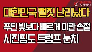 대한민국 뻘짓 난리났다/푸틴 빛보다 빠르게 이란 손절시진핑도 트럼프 눈치