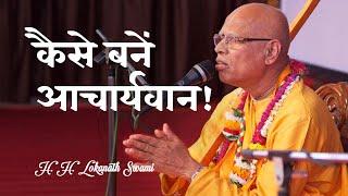 कैसे बनें आचार्यवान! || How to become Aachaaryvan! || H. H. Lokanath Swami